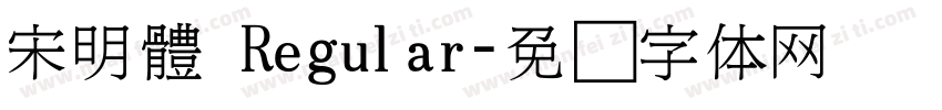 宋明體 Regular字体转换